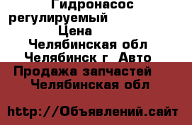 Гидронасос регулируемый 313.3.112-8043  › Цена ­ 38 000 - Челябинская обл., Челябинск г. Авто » Продажа запчастей   . Челябинская обл.